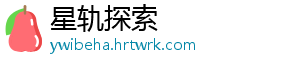 星轨探索
